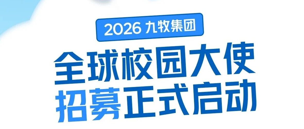 九牧集团全球校园大使招募启动啦