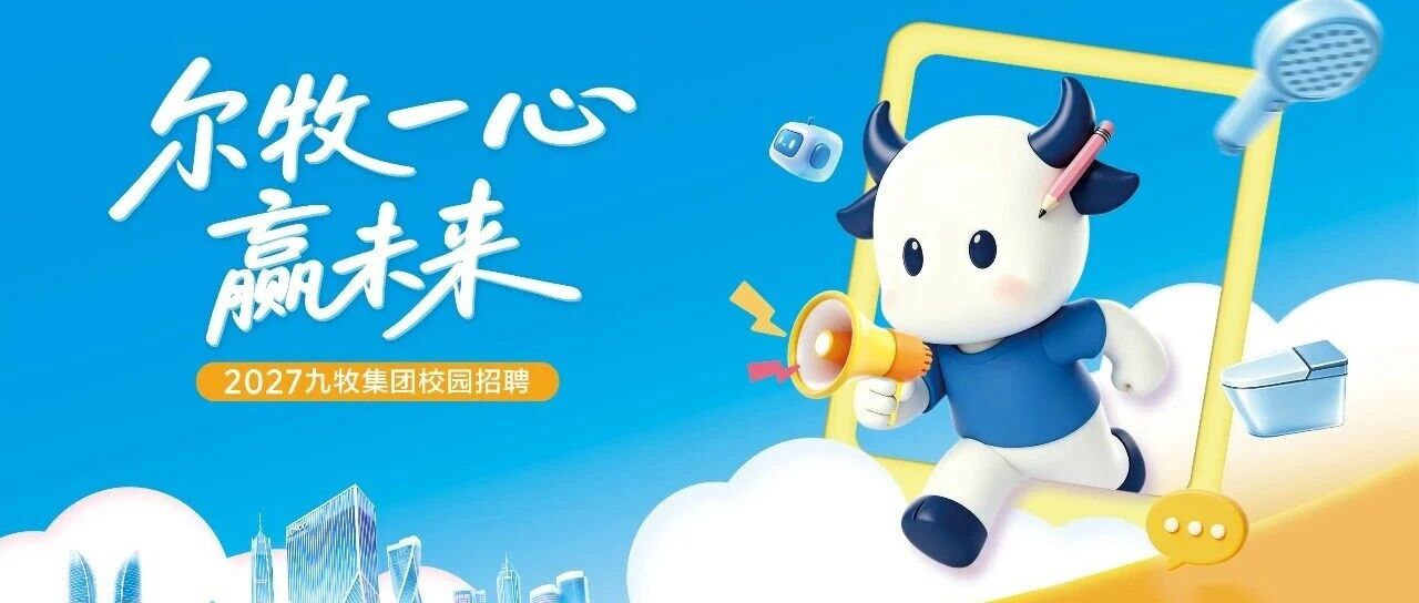 九牧集团丨秋季2027届校园招聘正式启动