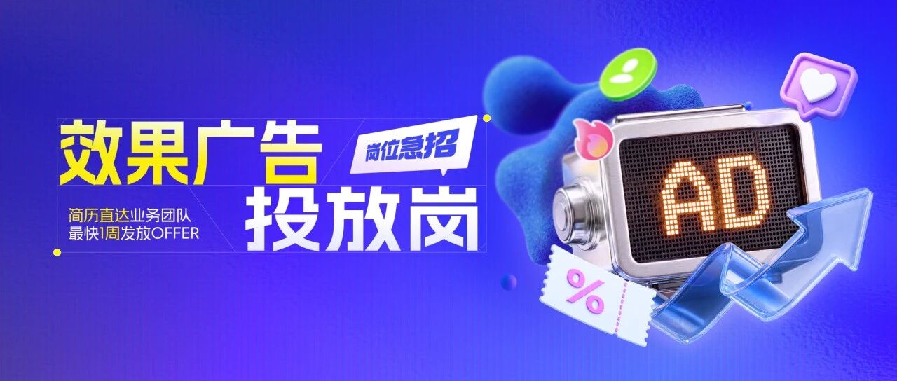 岗位急招｜海外效果广告岗热招中，社招速投！