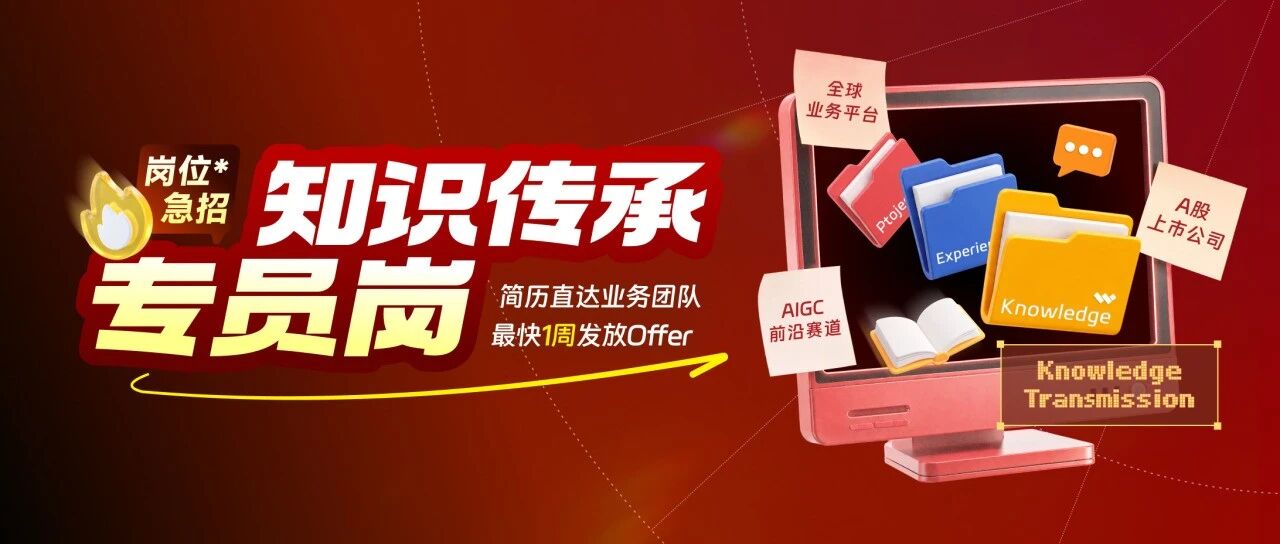 岗位急招 | 知识传承专员岗，先投先面！