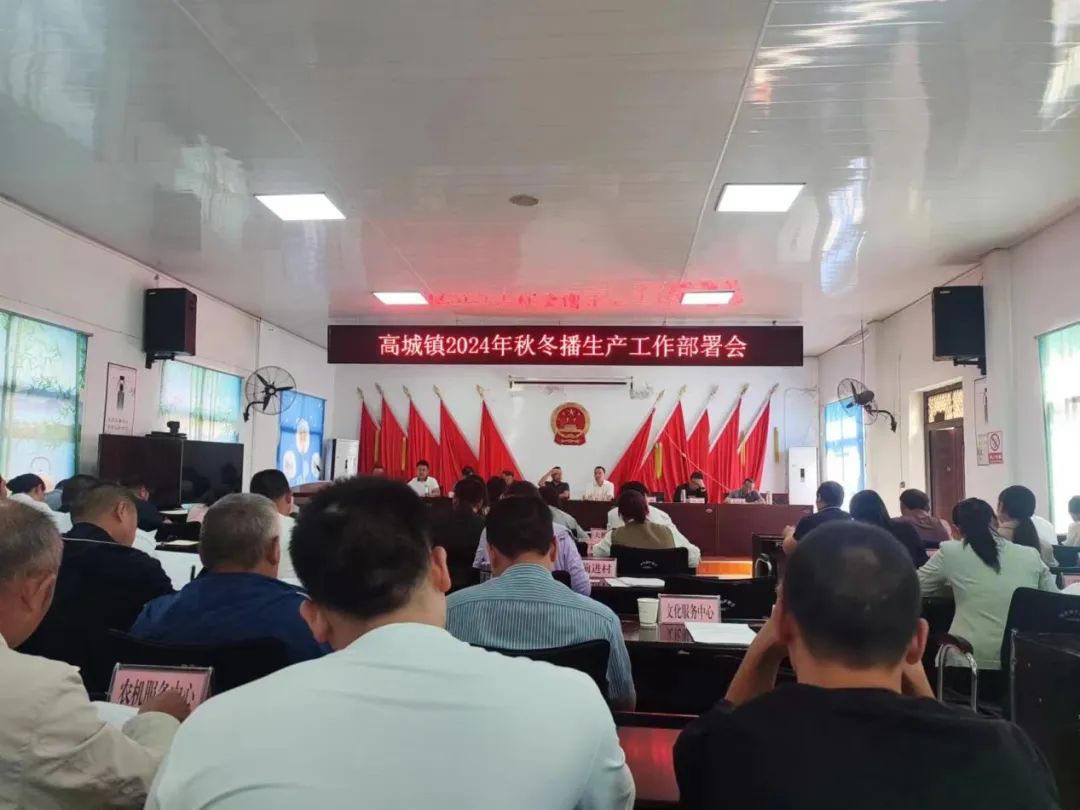 高城镇召开综合性会议秋冬播生产,脱贫攻坚成果,农村集体治理,森林防灭火,秸秆禁烧
