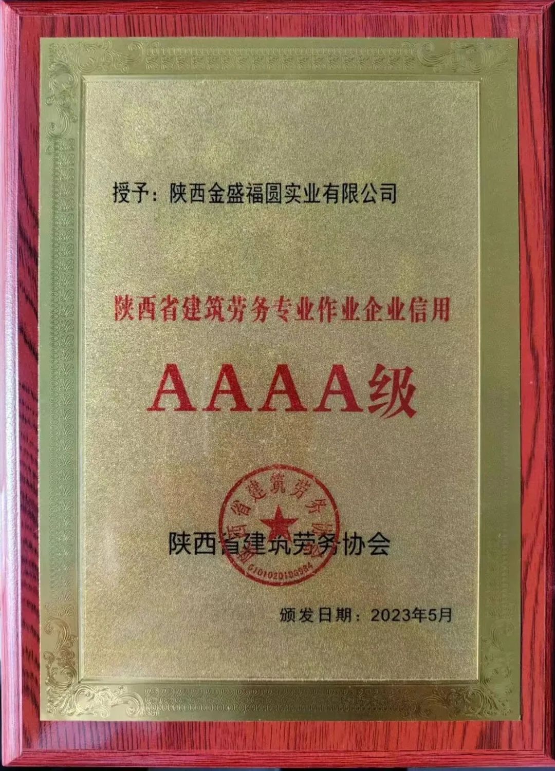 陕西hjc888黄金城实业有限公司喜获“陕西省建筑劳务专业作业企业信用AAAA级”荣誉称号