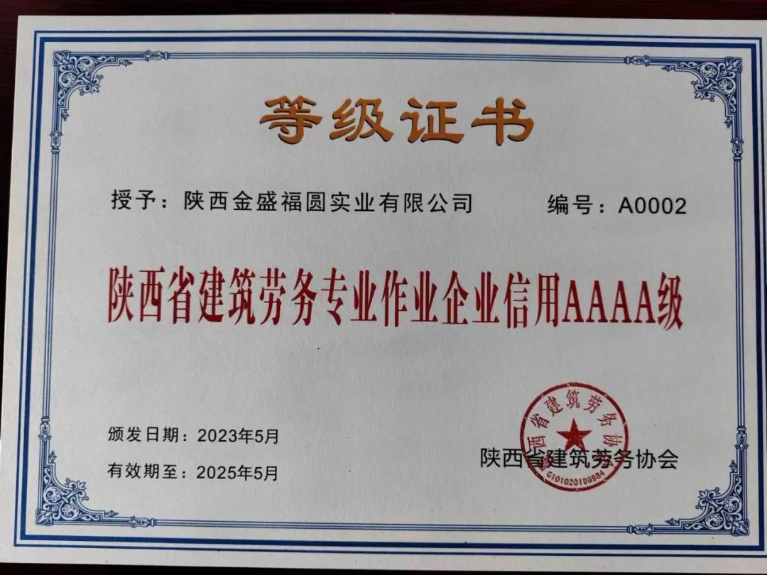 最权威的菠菜导航网喜获“陕西省建筑劳务专业作业企业信用AAAA级”荣誉称号(图2) 最权威的菠菜导航网喜获“陕西省建筑劳务专业作业企业信用AAAA级”荣誉称号(图2)