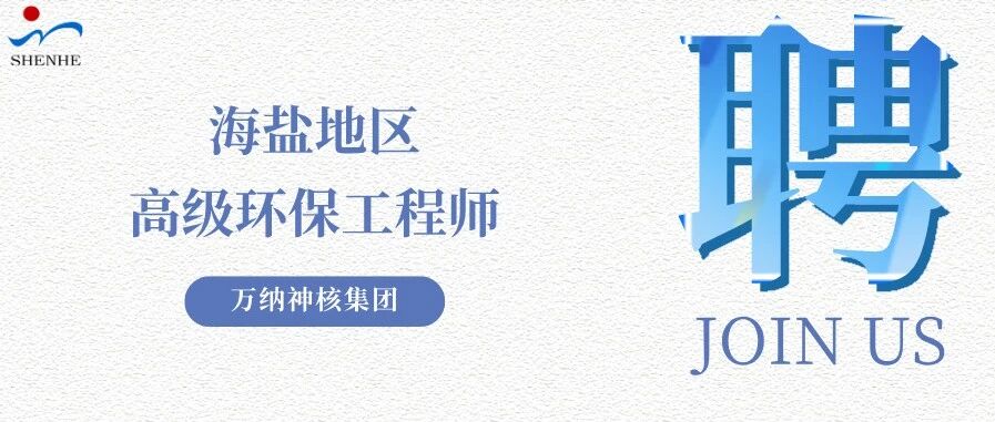 纳贤能先｜海盐地区高级环保工程师