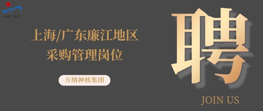 纳贤能先｜上海、广东廉江地区设备采购岗位