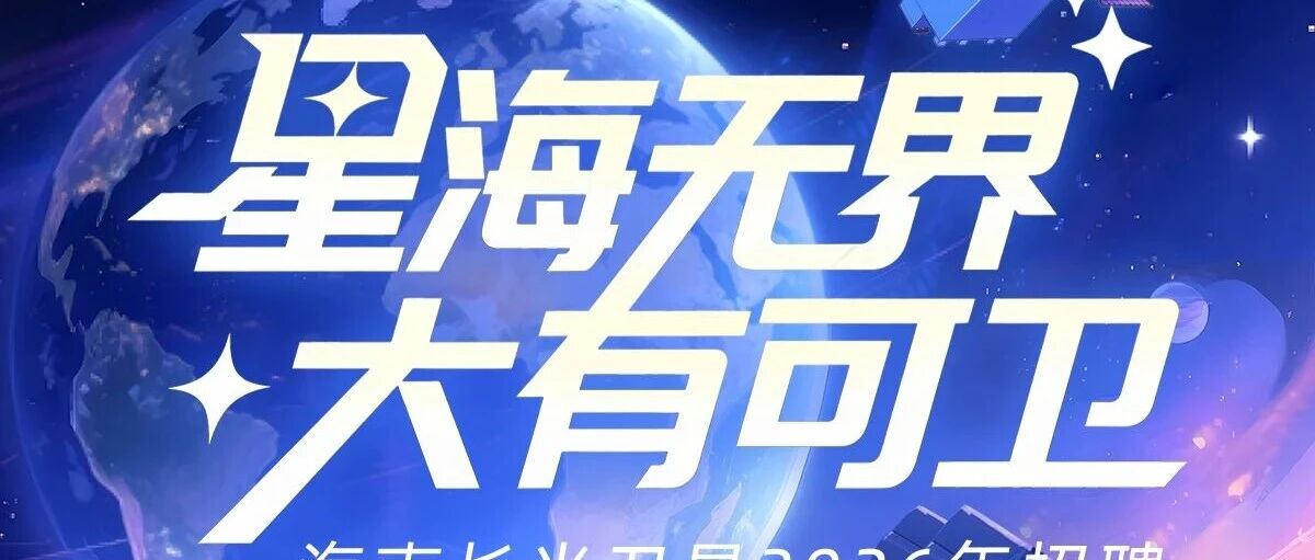 海南长光卫星招聘持续进行中！
