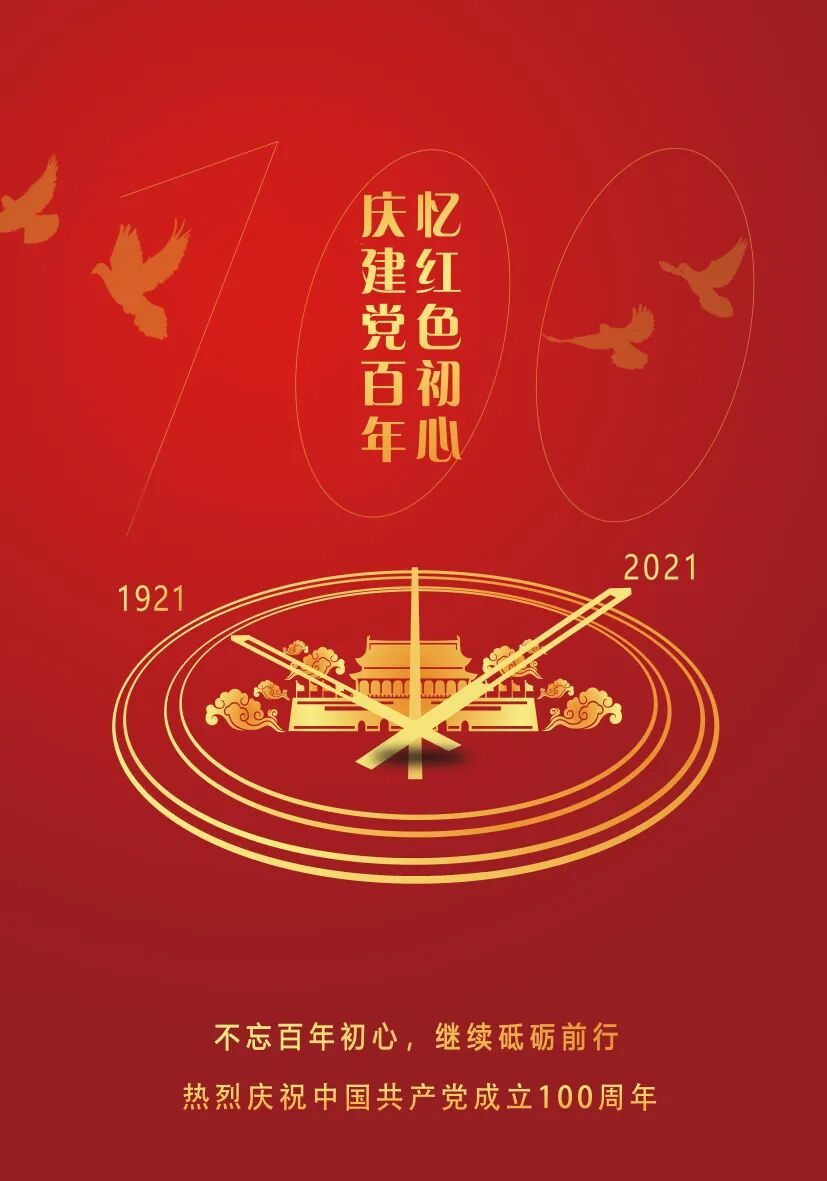 《建党百年》刘久婧《忆峥嵘岁月 看今朝辉煌》end编辑|孟鑫海报|吴冰