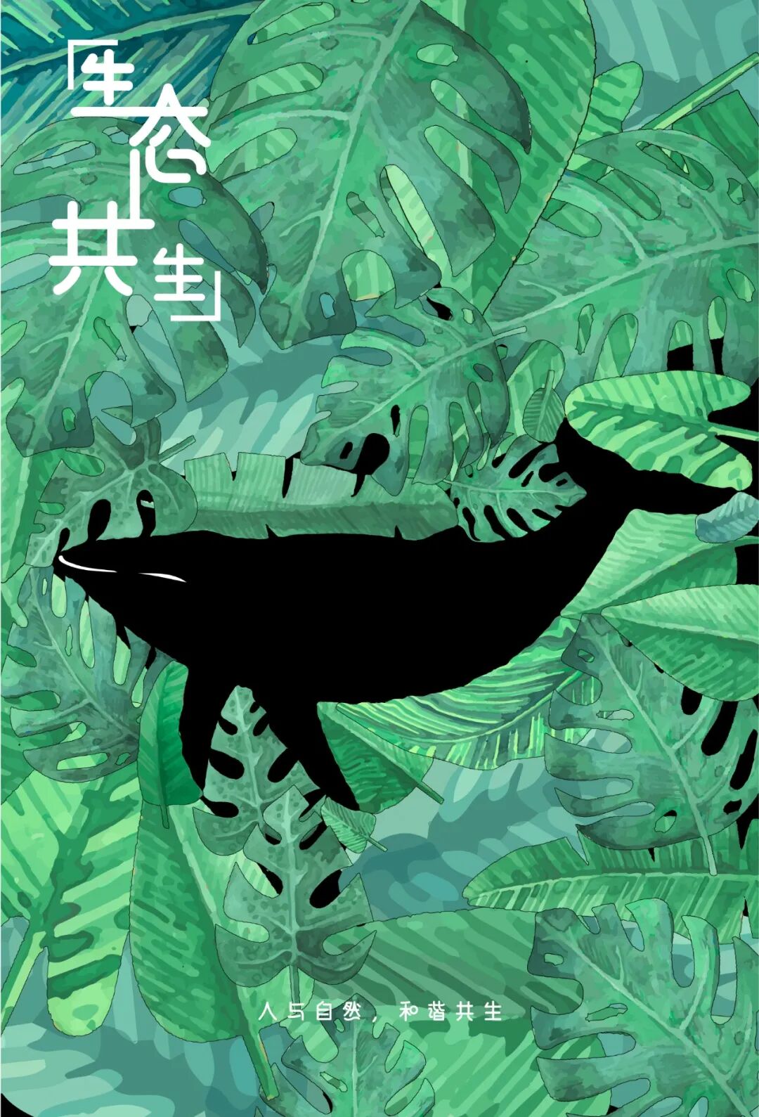 南通大学艺术学院视觉传达182招贴设计课程作业展