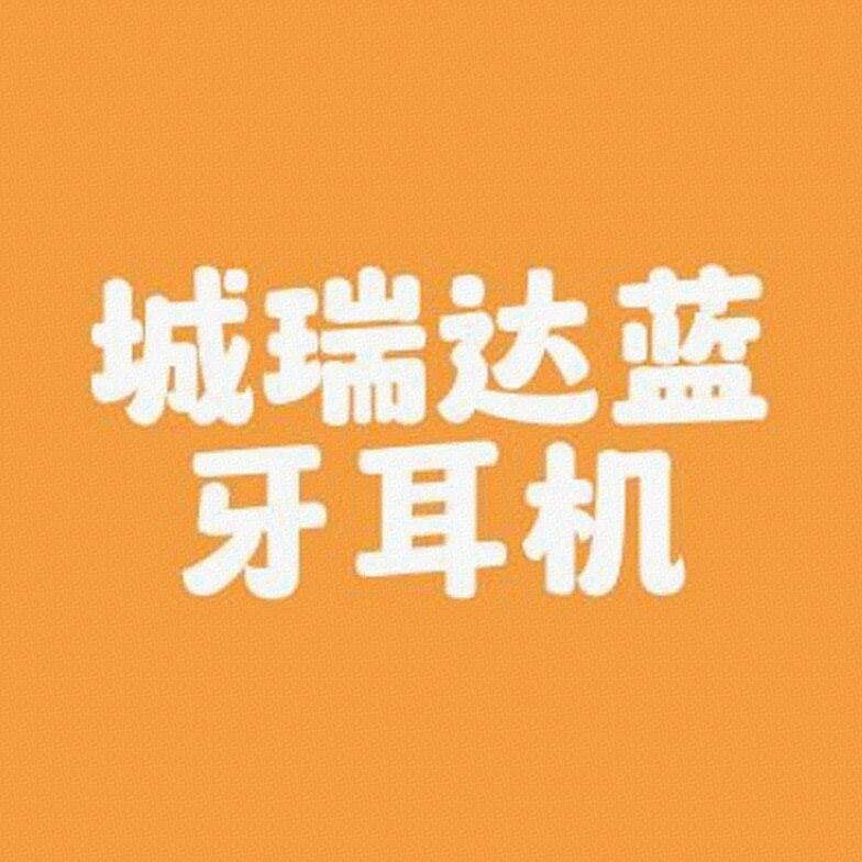 城瑞达蓝牙耳机标识