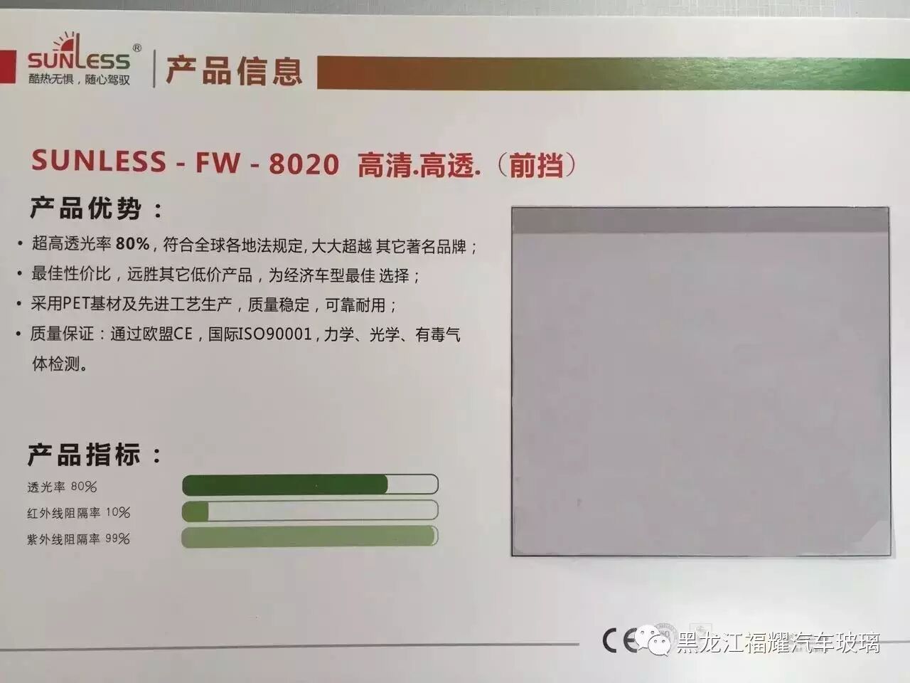 透光率80% 红外线阻隔率50% 紫外线阻隔率99% sunless 一 fw 一 8020