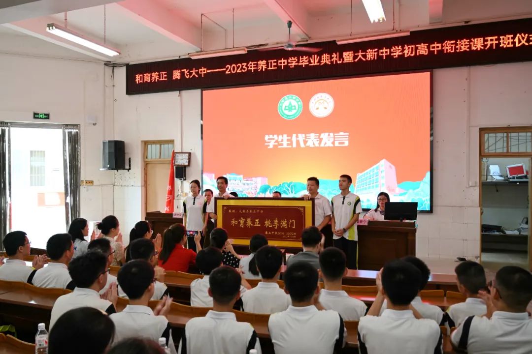 和育养正腾飞大中2023年养正中学毕业典礼暨大新中学初高中衔接课开班