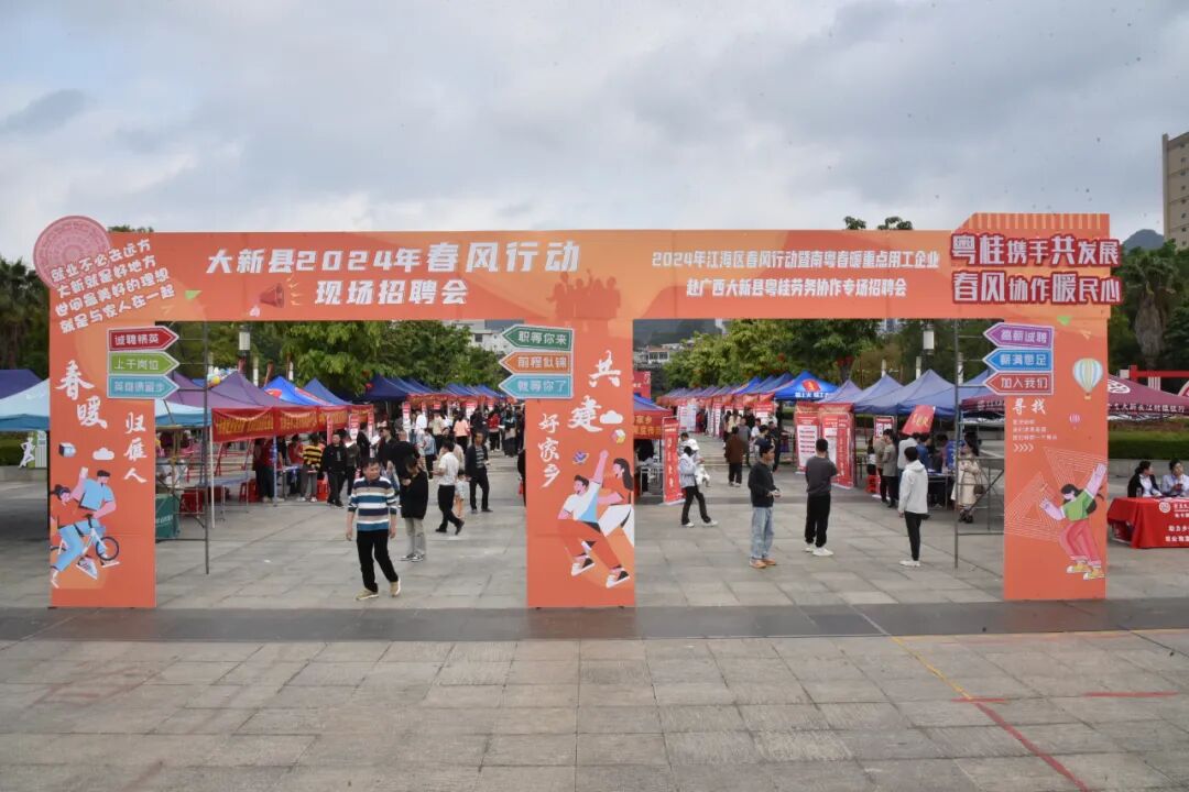 新春走基层大新县开展2024年春风行动专场招聘会