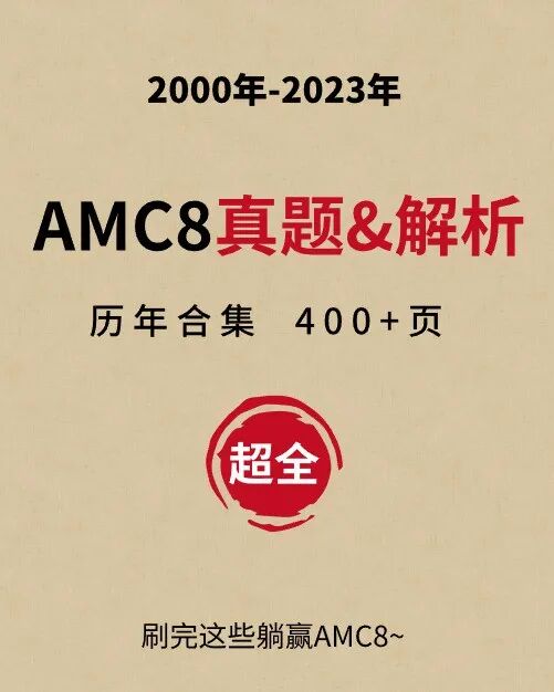 AMC8竞赛