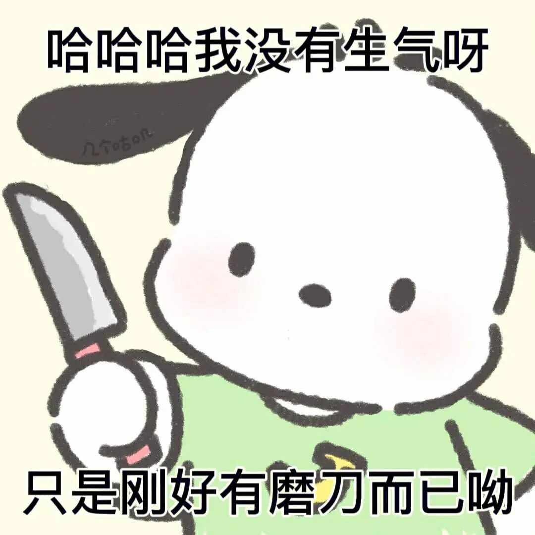 举刀表情包可爱微笑- 抖音