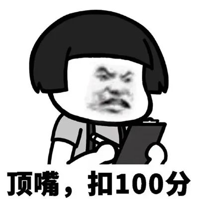 给对象扣分用的一组表情包男朋友扣分的有表情-腾牛个性网