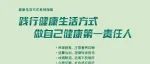 践行健康生活方式，做自己健康第一责任人