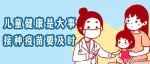 2023版儿童疫苗接种推荐（详解版）