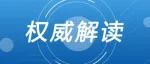 新冠大流行迎来转折点，世卫“新决定”怎么看？——权威专家详解新冠疫情不再构成“国际关注的突发公共卫生事件”