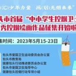 包头市首届中小学生优秀控烟绘画作品征集活动开始啦！