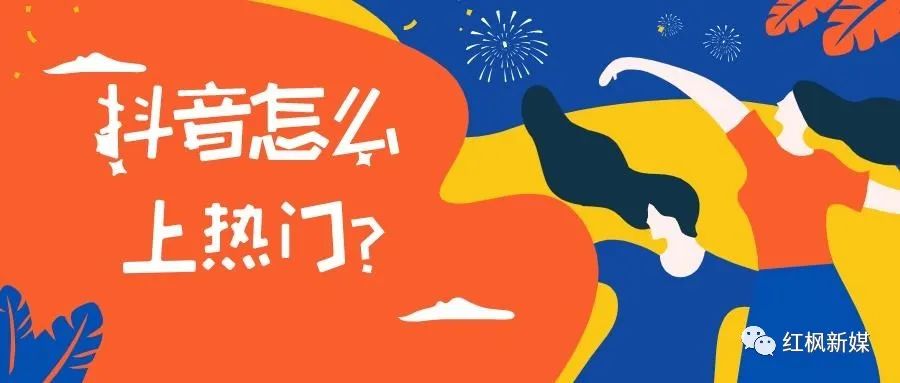 抖音怎么做才能上热门？9大抖音上热门的诀窍