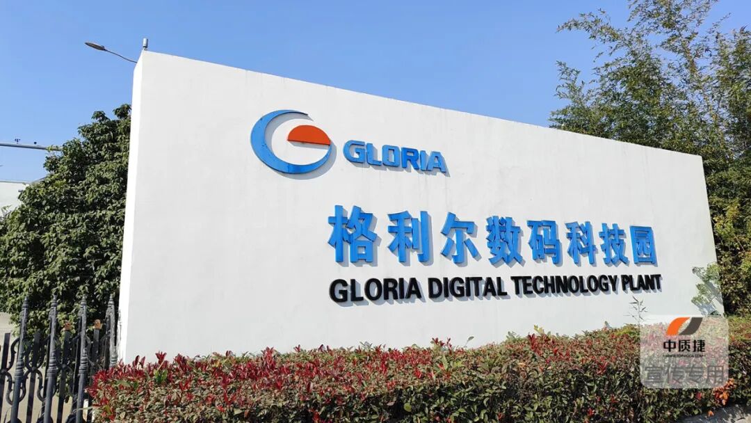 中質(zhì)捷助力格利爾啟動(dòng)SEDEX驗(yàn)廠項(xiàng)目