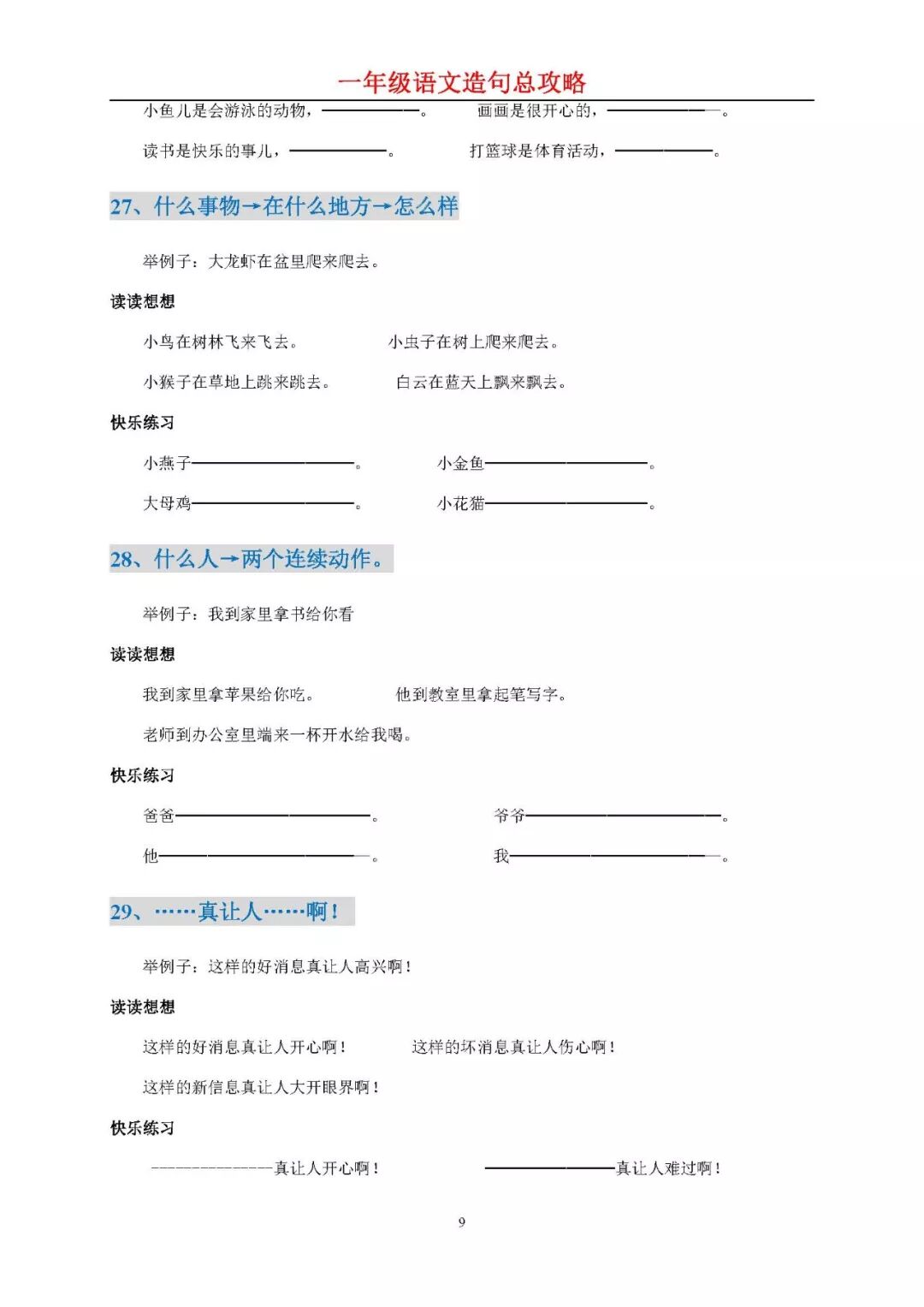 小學(xué)一年級語文造句總攻略 