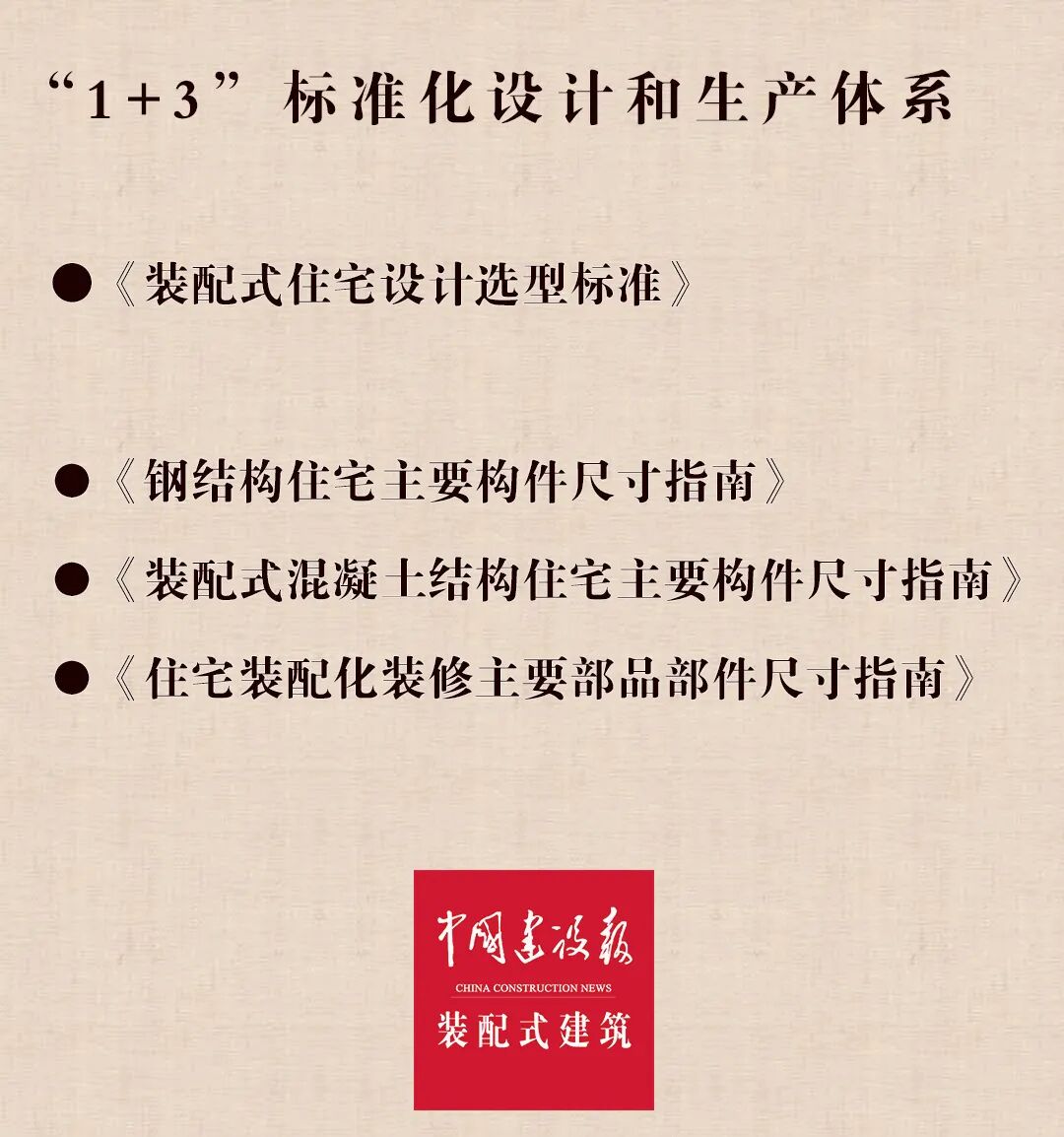 为何装配式建筑“1+3”标准化设计和生产体系如此重要？
