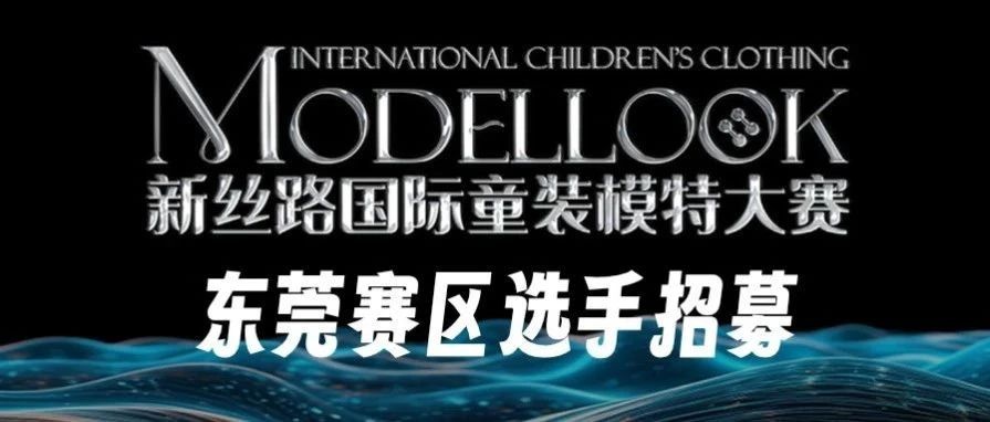 NSR赛事 | 新丝路国际童装模特大赛东莞赛区选手招募正式启动!