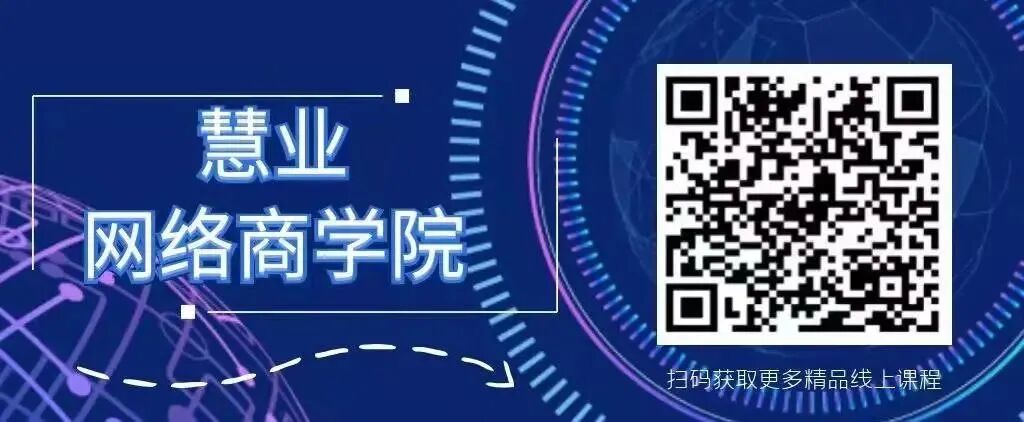 慧业网络商学院 二维码图.jpg