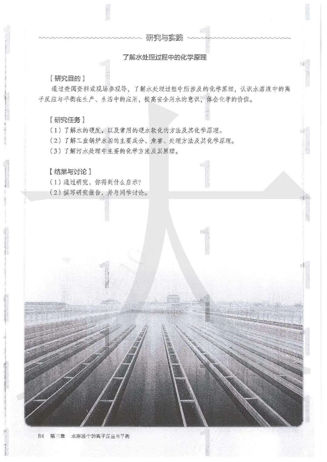 了解水处理过程中的化学原理(Page84) 人教版高中化学选择性必修1(化学