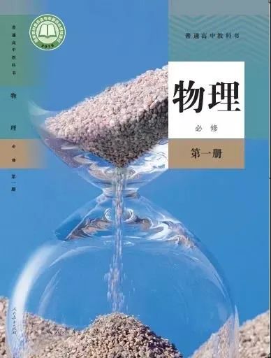 物理·高中(必修一)电子课本丨新人教部编版 - 正蒙教育