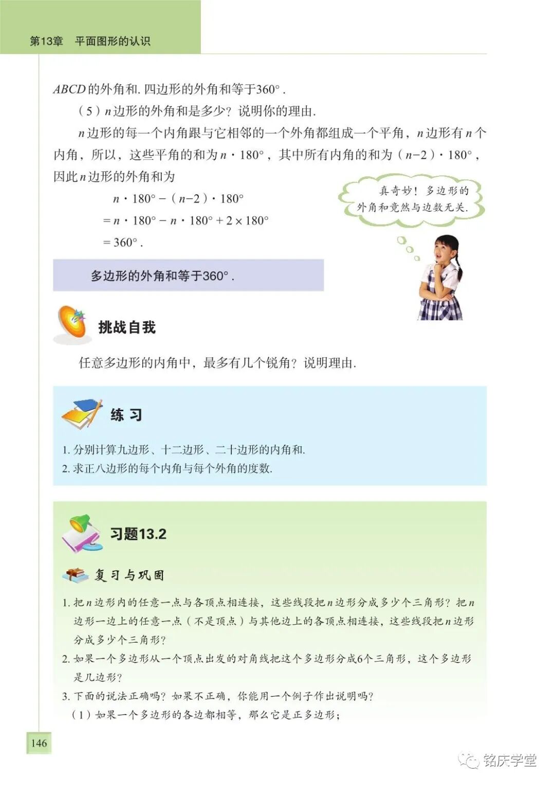 多边形的外角和等于360 Page146 青岛版七年级数学下册电子课本 教材 教科书 好多电子课本网