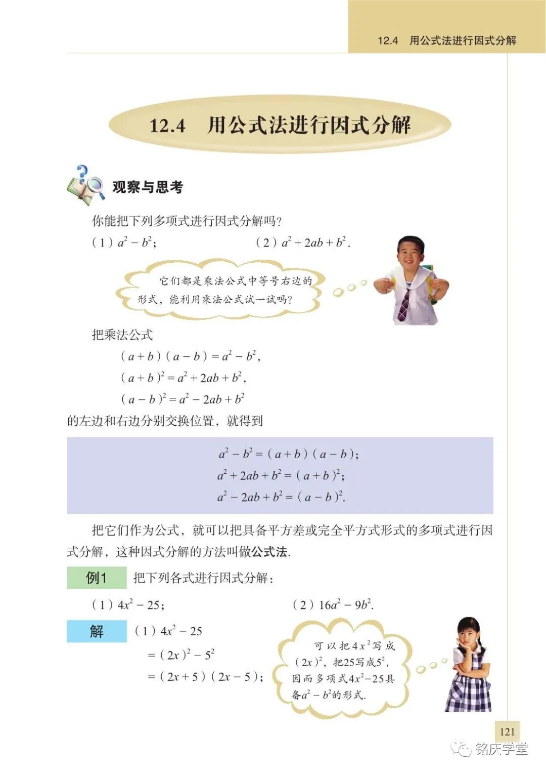 12 4 用公式法进行因式分解 Page121 青岛版七年级数学下册电子课本 教材 教科书 好多电子课本网