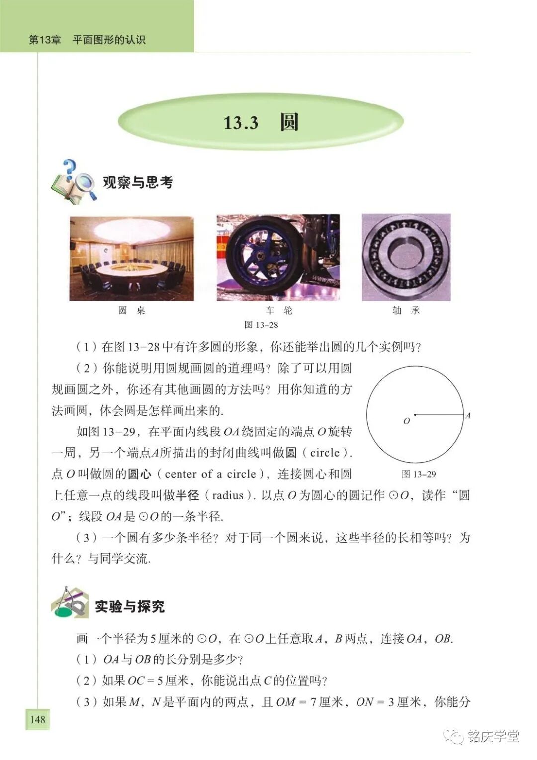 13 3 圆 圆心 半径 直径和圆弧 优弧劣弧 Page148 青岛版七年级数学下册电子课本 教材 教科书 好多电子课本网