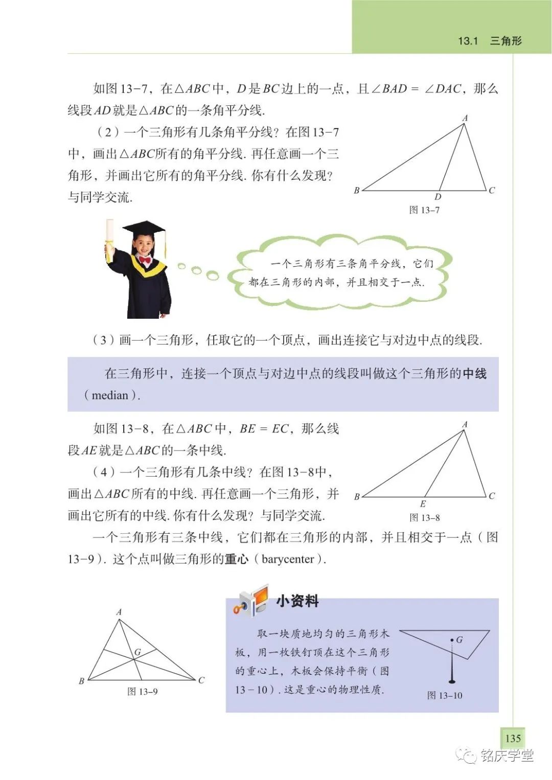 三角形的中线 重心和高 Page135 青岛版七年级数学下册电子课本 教材 教科书 好多电子课本网