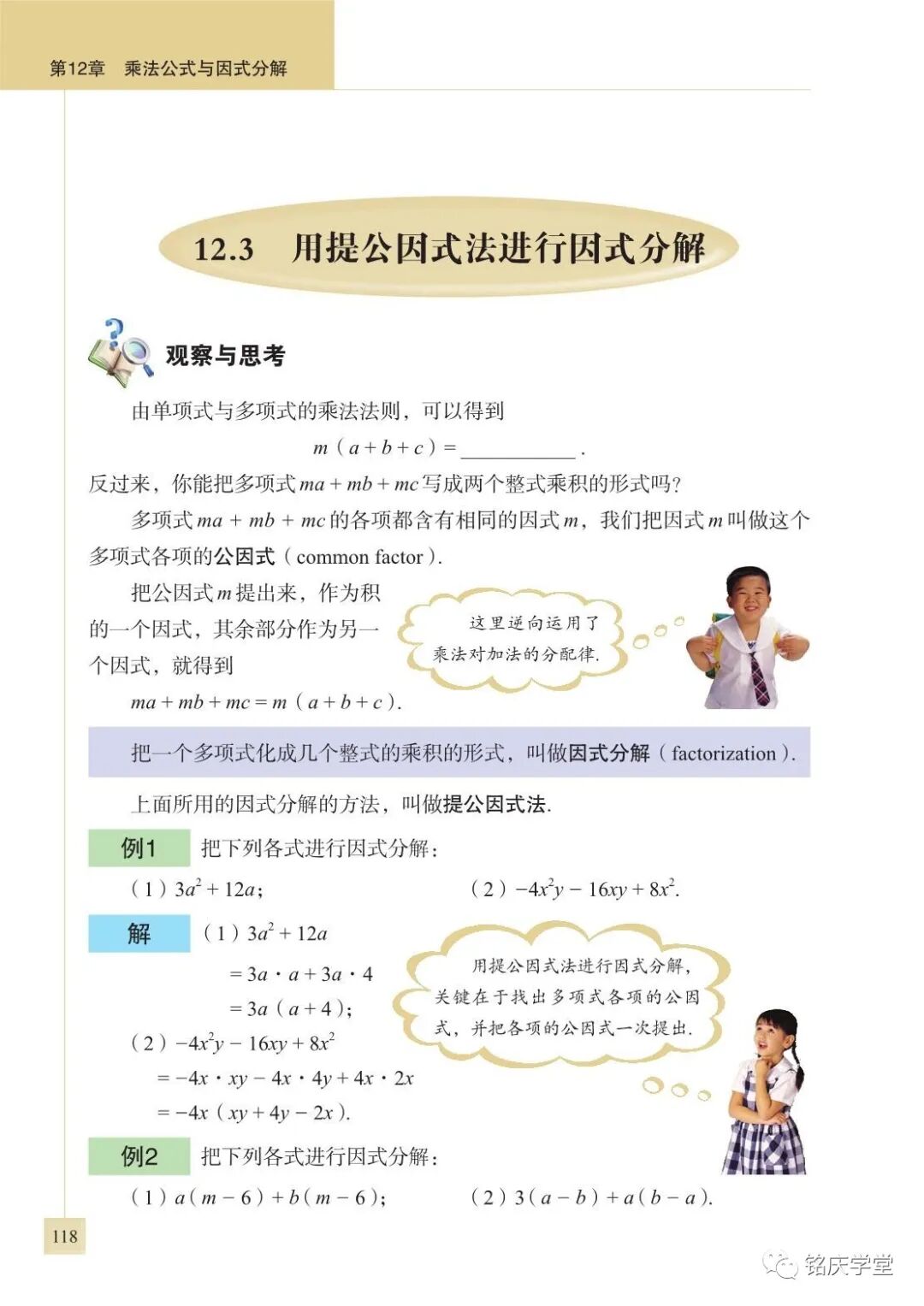 12 3 用提公因式法进行因式分解 Page118 青岛版七年级数学下册电子课本 教材 教科书 好多电子课本网
