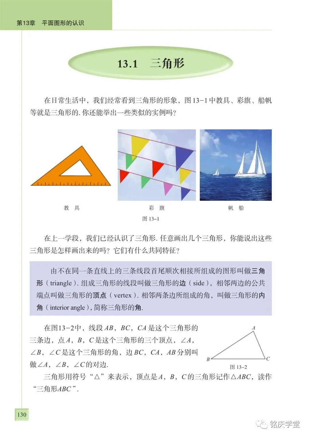 13.1 三角形(Page130) 青岛版七年级数学下册电子课本|教材|教科书