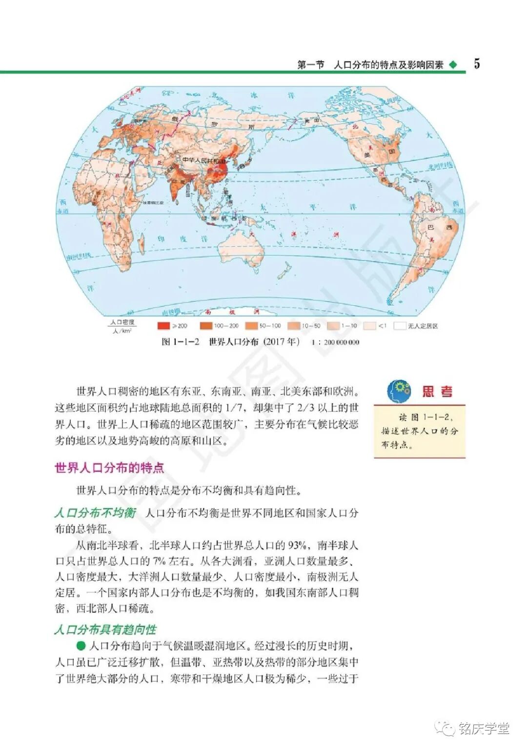 世界人口分布特点 Page5 中图版高中地理必修第二册 新版 电子课本 教材 教科书 好多电子课本网