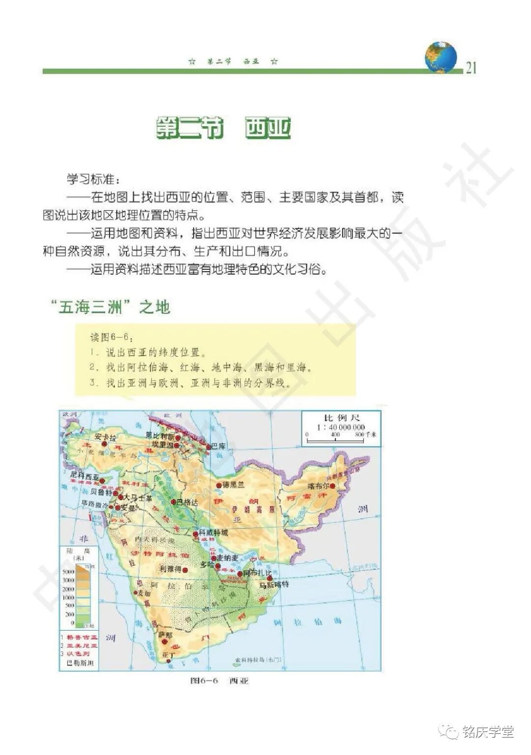 第二节西亚 Page21 中图版八年级地理下册 北京版 电子课本 教材 教科书 好多电子课本网