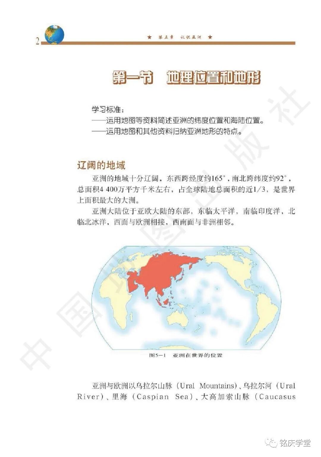 第一节地理位置和地形 Page2 中图版八年级地理下册 北京版 电子课本 教材 教科书 好多电子课本网