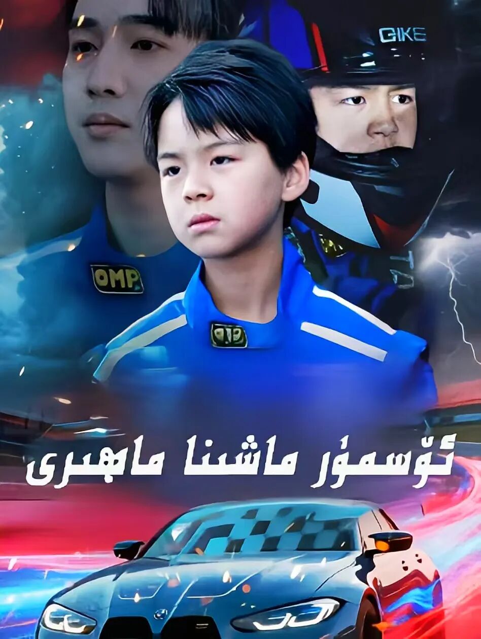 ئۆسمۈر ماشىنا ماھىرى