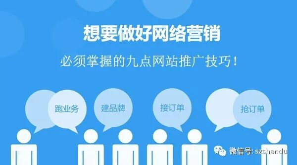 想要做好网络营销，必须掌握的九点网站推广技巧！