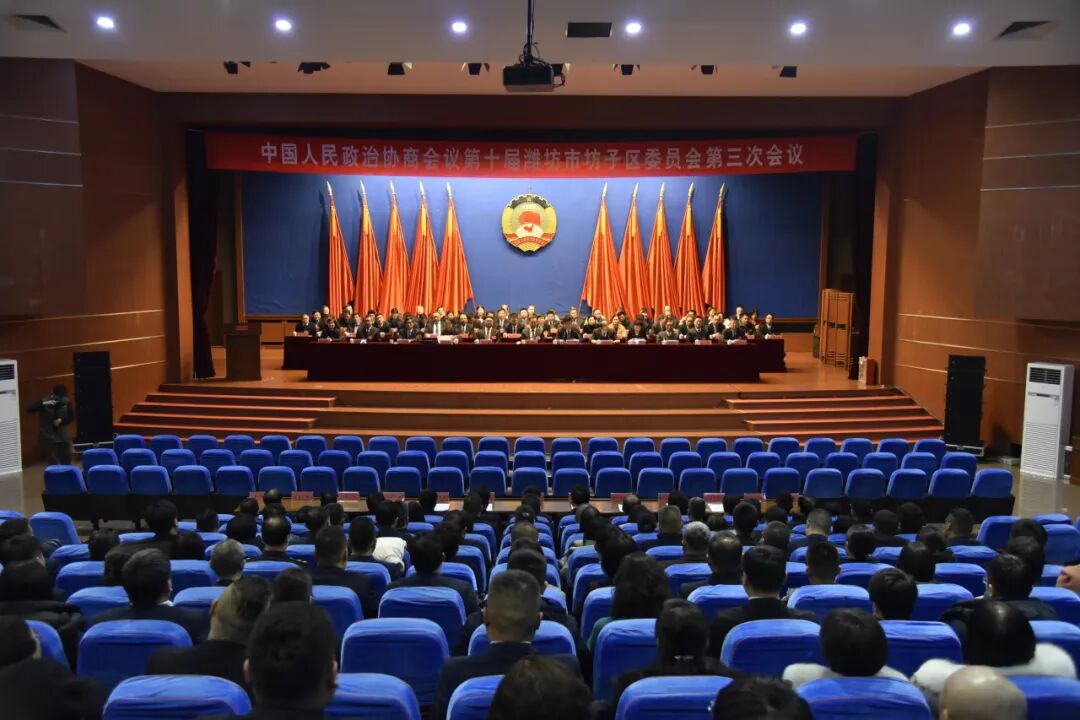 中国人民政治协商会议第十届潍坊市坊子区委员会第三次会议胜利闭幕