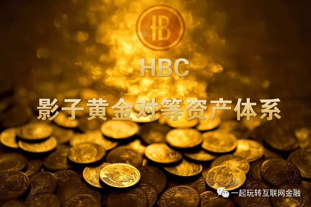 【HBC影子金币】注册流程&交易流程