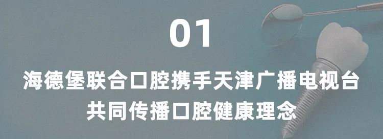 【愛牙日•口腔健康 全身健康】海德堡聯合口腔攜手天津廣播電視臺守護市民口腔健康 健康 第2張