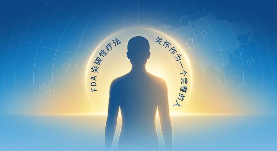 一张充满希望的医学插画：一个抽象的人物轮廓面向远方升起的金色阳光，背景融入了品牌蓝、全球经纬线和医疗符号，并标注有‘FDA 突破性疗法’，象征着全球顶尖医疗带来的身心治愈与希望。