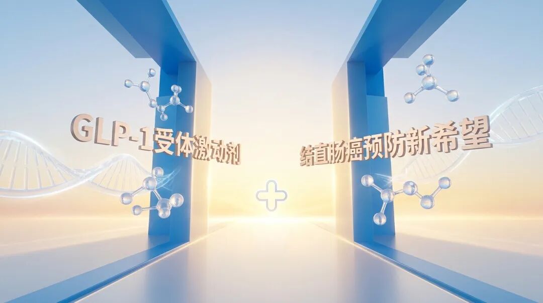 一张充满未来感的医学插画，画面中心是一扇打开的‘未来之门’，通向充满希望的金色地平线。画面主色调为盛诺一家品牌蓝（#1996DF），点缀着抽象的GLP-1分子结构和医疗十字标识。画面上方悬浮着‘GLP-1受体激动剂’和‘结直肠癌预防新希望’的文字，寓意该研究为结直肠癌预防开辟了新纪元。