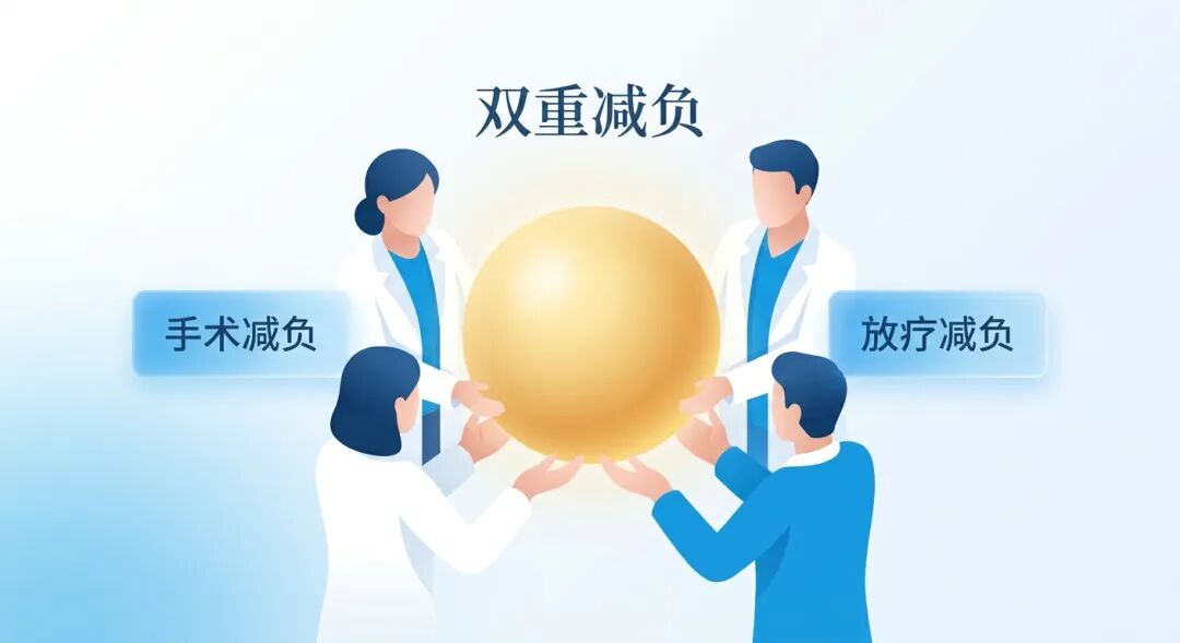 抽象医学插画：多学科团队（MDT）专业剪影共同托举着代表患者的温暖光球，左右两侧分别标注‘手术减负’与‘放疗减负’，画面中心上方标注‘双重减负’，寓意在精准评估下，手术与放疗强度的同步降低为患者带来了安全感与希望。