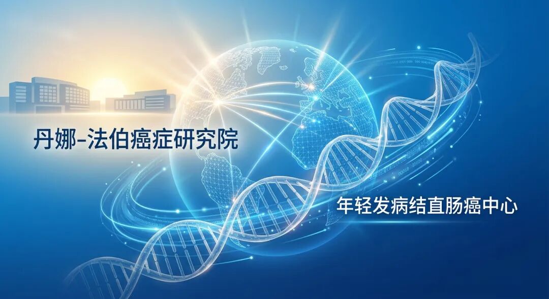 一张充满希望的医学插画，展示了全球医疗资源的连接。画面中心是抽象的地球轮廓和代表精准医疗的DNA双螺旋，背景是沐浴在晨曦中的现代医疗建筑，并标注有‘丹娜-法伯癌症研究院’和‘年轻发病结直肠癌中心’，传递出国际顶尖科研力量对年轻癌症患者的强力支持。