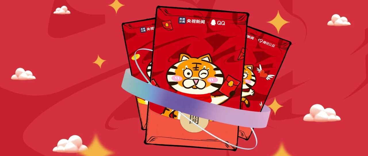 寻找新年幸运虎，领取央视新闻限量红包封面